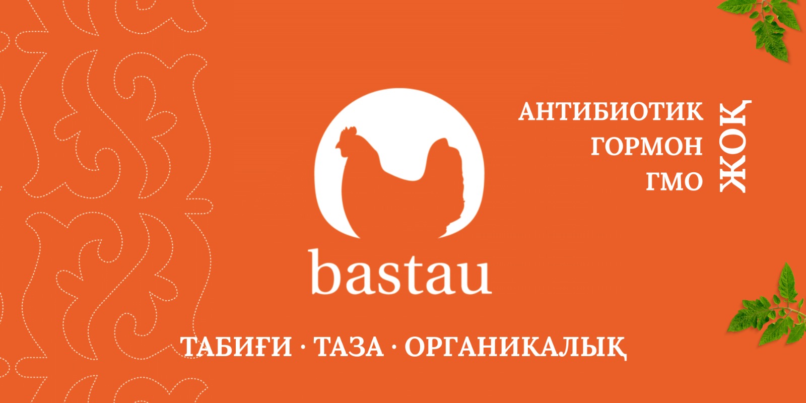 Продукция Bastau на фоне фермы
